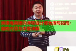 跨境電商培訓(xùn)課程設(shè)計(jì)報(bào)告撰寫(xiě)指南：結(jié)構(gòu)內(nèi)容與步驟詳解