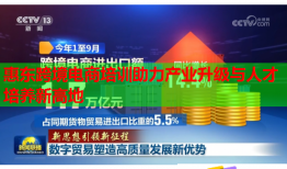 惠東跨境電商培訓(xùn)助力產(chǎn)業(yè)升級與人才培養(yǎng)新高地