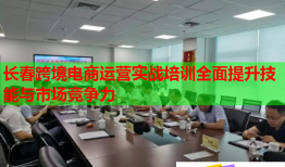 長春跨境電商運(yùn)營實(shí)戰(zhàn)培訓(xùn)全面提升技能與市場競爭力