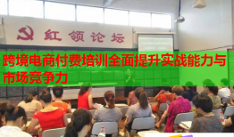 跨境電商付費培訓全面提升實戰(zhàn)能力與市場競爭力