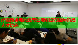 津南跨境電商班專業(yè)培訓(xùn)助力國際貿(mào)易人才培養(yǎng)