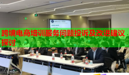 跨境電商培訓服務(wù)問題投訴及改進建議探討