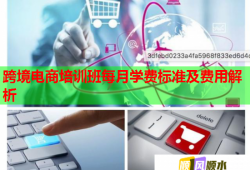 跨境電商培訓(xùn)班每月學(xué)費標(biāo)準(zhǔn)及費用解析