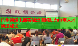 杭州跨境電商實(shí)戰(zhàn)培訓(xùn)班助力電商人才快速成長