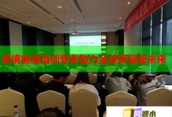 跨境電商培訓(xùn)專家助力全球貿(mào)易新未來