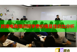 跨境電商培訓(xùn)班學(xué)費(fèi)價(jià)格及性價(jià)比分析