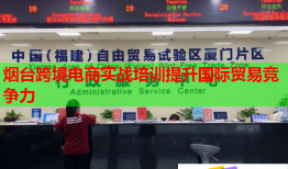 煙臺(tái)跨境電商實(shí)戰(zhàn)培訓(xùn)提升國際貿(mào)易競(jìng)爭(zhēng)力