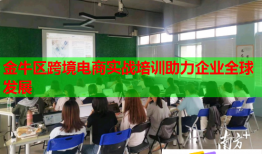金牛區(qū)跨境電商實(shí)戰(zhàn)培訓(xùn)助力企業(yè)全球發(fā)展