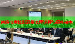 跨境電商培訓(xùn)退費(fèi)流程詳解與操作指南