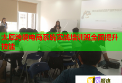 太原跨境電商系統(tǒng)實戰(zhàn)培訓班全面提升技能