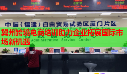 冀州跨境電商培訓助力企業(yè)拓展國際市場新機遇