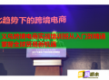 義烏跨境電商實戰(zhàn)培訓班從入門到精通掌握全球貿(mào)易新機遇
