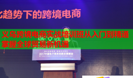 義烏跨境電商實戰(zhàn)培訓班從入門到精通掌握全球貿易新機遇