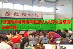 沈陽跨境電商培訓班助力學員快速掌握實戰(zhàn)技能