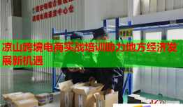 涼山跨境電商實戰(zhàn)培訓助力地方經(jīng)濟發(fā)展新機遇
