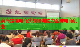 濱?？缇畴娚虒?shí)戰(zhàn)培訓(xùn)助力全球電商創(chuàng)業(yè)