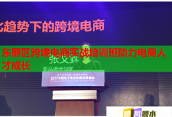 東麗區(qū)跨境電商實(shí)戰(zhàn)培訓(xùn)班助力電商人才成長