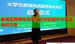 靜海區(qū)跨境電商師專業(yè)技能提升與實戰(zhàn)培訓(xùn)方案