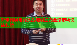 蝦米跨境電商實(shí)戰(zhàn)培訓(xùn)助力全球市場(chǎng)快速起航