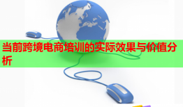 當(dāng)前跨境電商培訓(xùn)的實(shí)際效果與價(jià)值分析