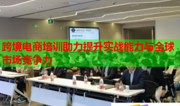 跨境電商培訓(xùn)助力提升實戰(zhàn)能力與全球市場競爭力