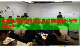跨境電商實(shí)戰(zhàn)培訓(xùn)全方位技能提升與市場解析