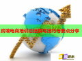 跨境電商培訓(xùn)總結(jié)撰寫技巧與要點分享