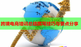 跨境電商培訓(xùn)總結(jié)撰寫技巧與要點(diǎn)分享