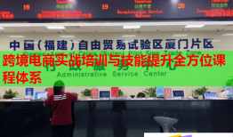 跨境電商實戰(zhàn)培訓與技能提升全方位課程體系