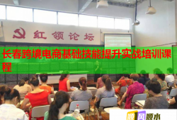 長春跨境電商基礎(chǔ)技能提升實戰(zhàn)培訓(xùn)課程