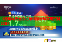 《跨境電商全方位培訓(xùn)指南與實(shí)用資料合集》