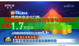 《跨境電商全方位培訓(xùn)指南與實用資料合集》