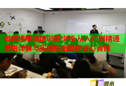 做跨境電商培訓(xùn)多少錢 從入門到精通費用詳解與實操指南助你省心省錢