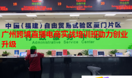 廣州跨境直播電商實(shí)戰(zhàn)培訓(xùn)班助力創(chuàng)業(yè)升級
