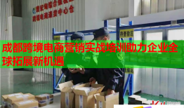 成都跨境電商營銷實戰(zhàn)培訓助力企業(yè)全球拓展新機遇