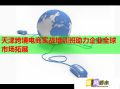 天津跨境電商實(shí)戰(zhàn)培訓(xùn)班助力企業(yè)全球市場拓展