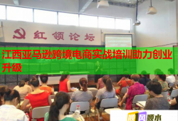 江西亞馬遜跨境電商實戰(zhàn)培訓(xùn)助力創(chuàng)業(yè)升級
