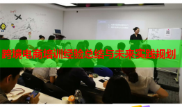 跨境電商培訓(xùn)經(jīng)驗(yàn)總結(jié)與未來(lái)實(shí)踐規(guī)劃
