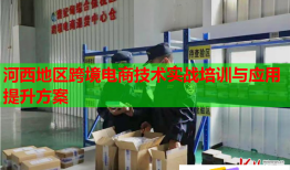 河西地區(qū)跨境電商技術(shù)實戰(zhàn)培訓(xùn)與應(yīng)用提升方案