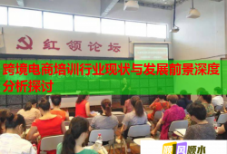 跨境電商培訓行業(yè)現(xiàn)狀與發(fā)展前景深度分析探討