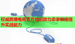 權(quán)威跨境電商官方培訓(xùn)助力賣家快速提升實(shí)戰(zhàn)能力