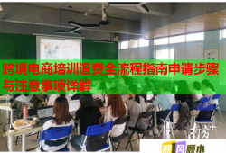 跨境電商培訓(xùn)退費(fèi)全流程指南申請(qǐng)步驟與注意事項(xiàng)詳解