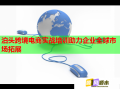 泊頭跨境電商實(shí)戰(zhàn)培訓(xùn)助力企業(yè)全球市場(chǎng)拓展