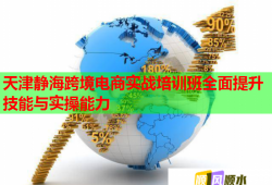 天津靜?？缇畴娚虒?shí)戰(zhàn)培訓(xùn)班全面提升技能與實(shí)操能力