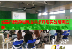 臨縣市跨境電商技能提升與實戰(zhàn)培訓(xùn)方案