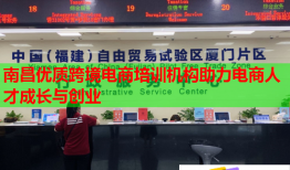 南昌優(yōu)質跨境電商培訓機構助力電商人才成長與創(chuàng)業(yè)