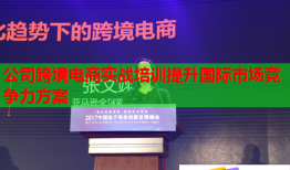 公司跨境電商實(shí)戰(zhàn)培訓(xùn)提升國際市場競爭力方案