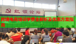 跨境電商培訓學費全解析及優(yōu)惠方案指南