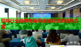 照明行業(yè)跨境電商實戰(zhàn)培訓(xùn)全面提升方案