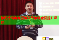靜?？缇畴娚虪I運實戰(zhàn)培訓全面提升課程